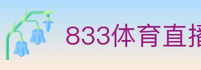 833体育直播 logo